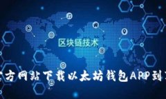 如何从官方网站下载以太