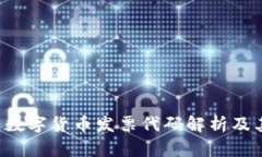  美国数字货币发票代码解